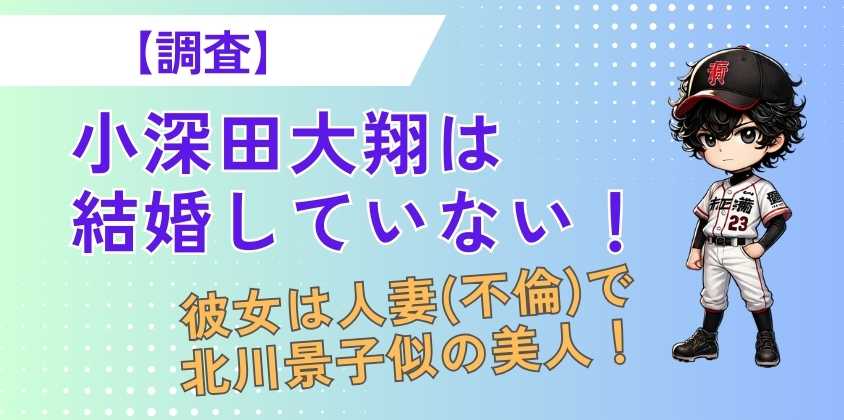 小深田大翔は結婚していない！彼女は人妻(不倫)で北川景子似の美人！