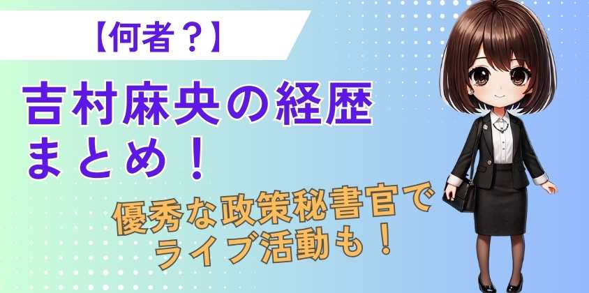 【何者？】吉村麻央の経歴まとめ！優秀な政策秘書官でライブ活動も！