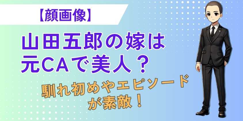 【顔画像】山田五郎の嫁は元CAで美人？馴れ初めやエピソードが素敵！