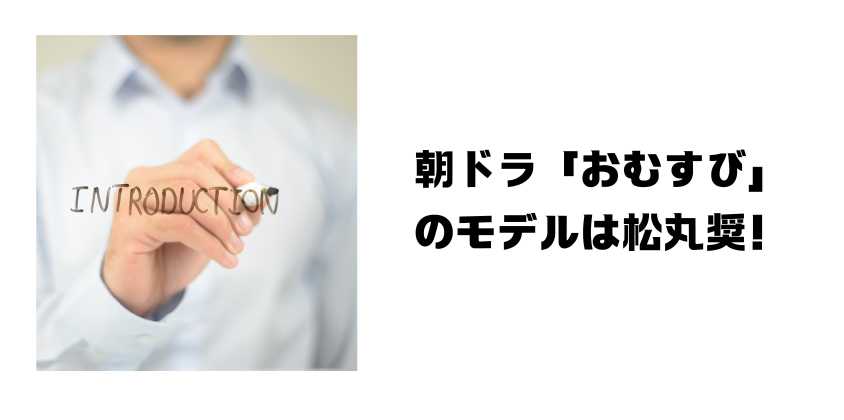 朝ドラ「おむすび」とは？あらすじや見どころを解説朝ドラ「おむすび」のモデルは松丸奨！