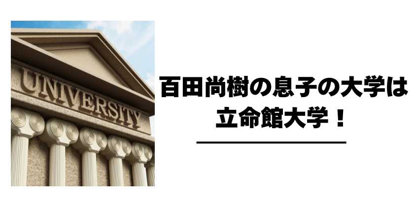 百田尚樹の息子の大学は立命館大学！