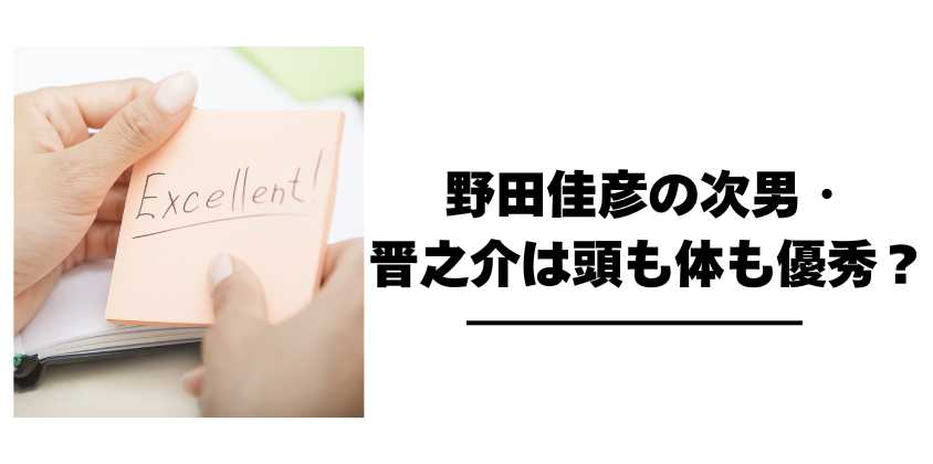 野田佳彦の次男・晋之介は頭も体も優秀？