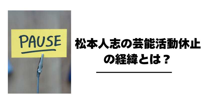 松本人志の芸能活動休止の経緯とは？