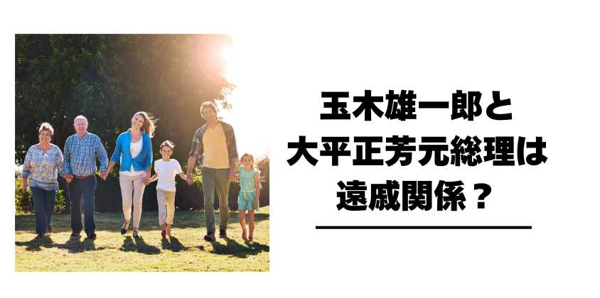 玉木雄一郎と大平正芳元総理は遠戚関係？