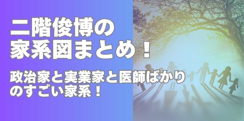 二階俊博の家系図まとめ！政治家と実業家と医師ばかりのすごい家系！