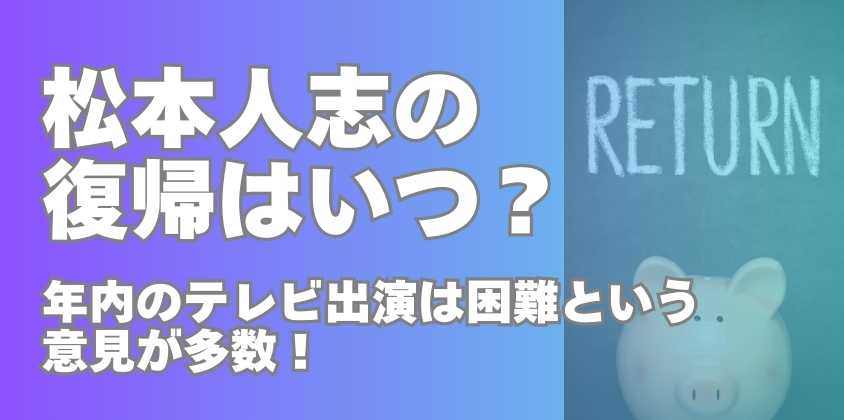 年内のテレビ出演は困難という意見が多数！