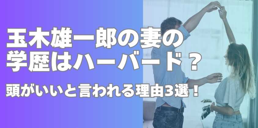 玉木雄一郎の妻の学歴はハーバード？頭がいいと言われる理由3選！