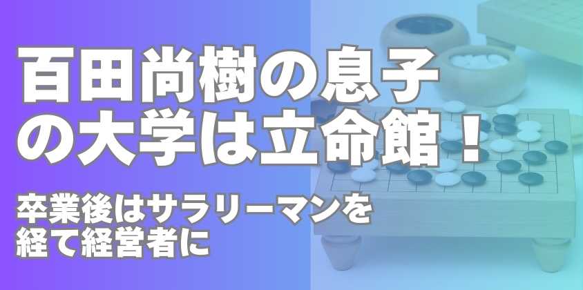 百田尚樹の息子の大学は立命館！卒業後はサラリーマンを経て経営者に