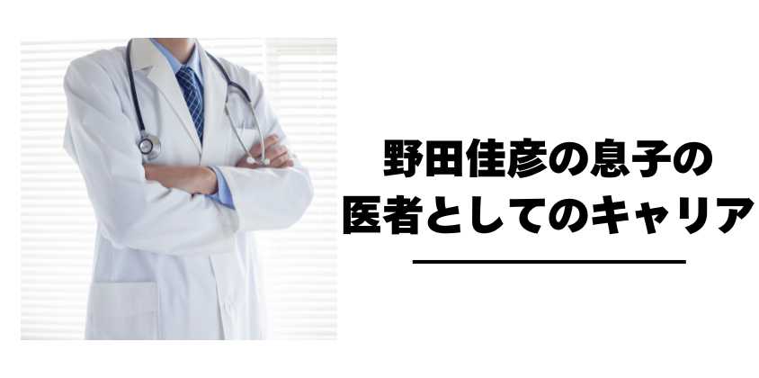 野田佳彦の息子の医者としてのキャリア