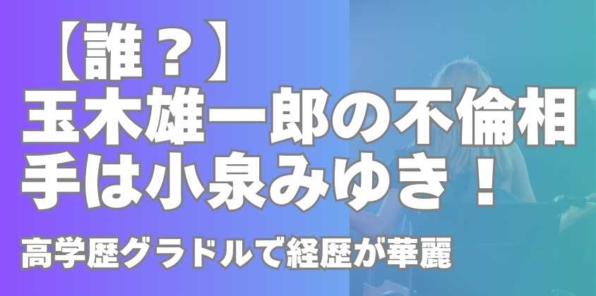 【誰？】玉木雄一郎の不倫相手は小泉みゆき！高学歴グラドルで経歴が華麗