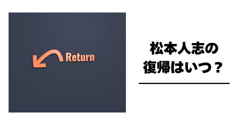 松本人志の復帰はいつ？