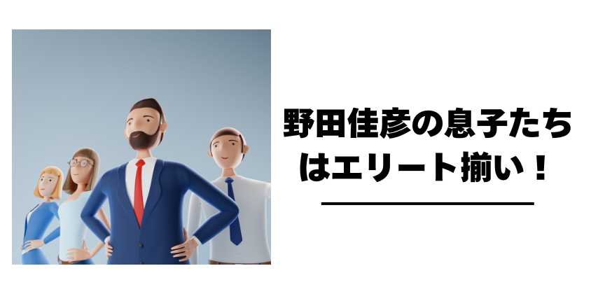 野田佳彦の息子たちはエリート揃い！