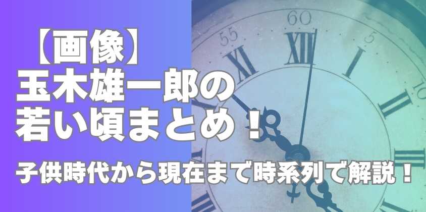 【画像】玉木雄一郎の若い頃まとめ！子供時代から現在まで時系列で解説！